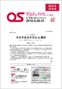 オーエス展示会　キモチをカタチに in 東京 －65年間の歩みとこれから－ ご案内