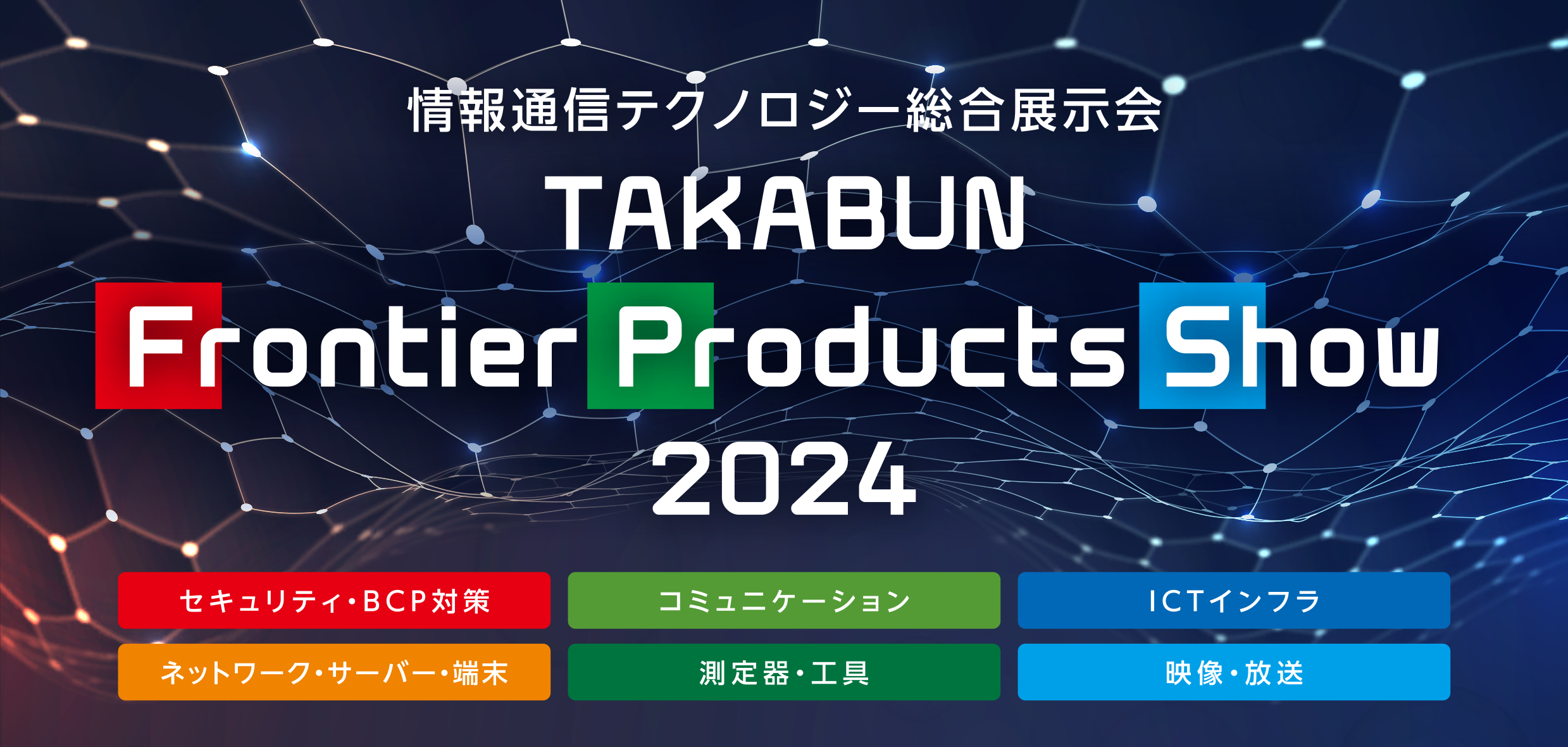 株式会社高文様 主催「TAKABUN Frontier Products Show 2024」